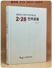 대한민국 최초의 민주화운동 - 2.28민주운동 상품 이미지