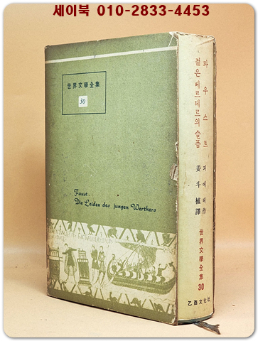 을유 세계문학전집 30) 파우스트/젊은베르테르의 슬픔 (1965년 초판)