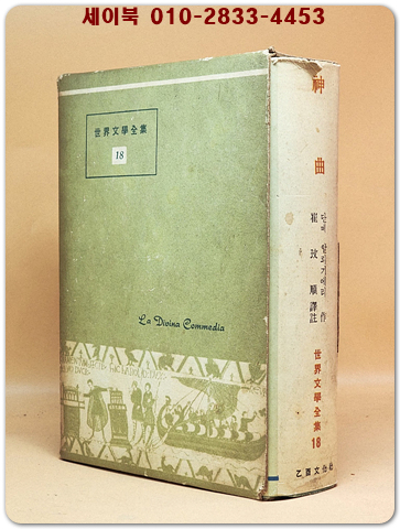 을유 세계문학전집 18) 신곡 