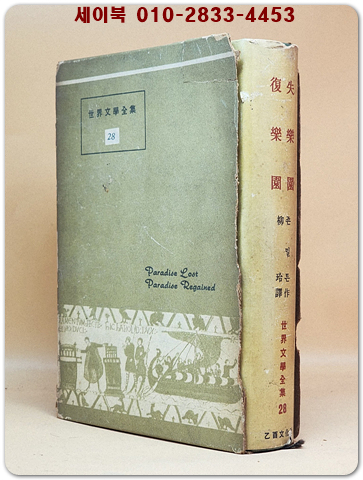 을유 세계문학전집 28)실낙원/복낙원 (1963년 초판)