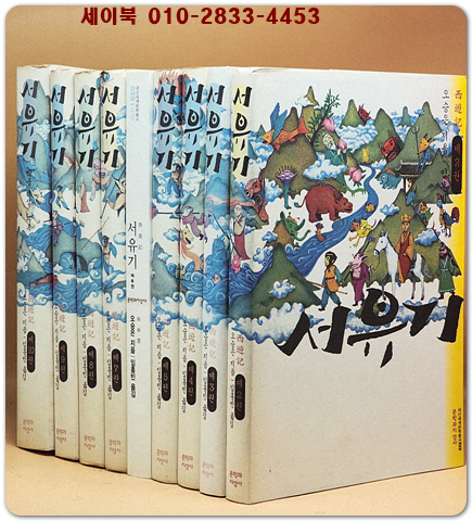 서유기 2~10 (전10권 중 제1권 없음 총9권)