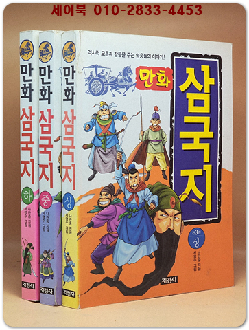 지경사) 만화 삼국지 상중하 (전3권) 2001년 초판1쇄본