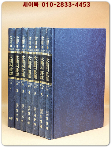 대륙의 영웅 <전7권> - 김용 역사대하소설