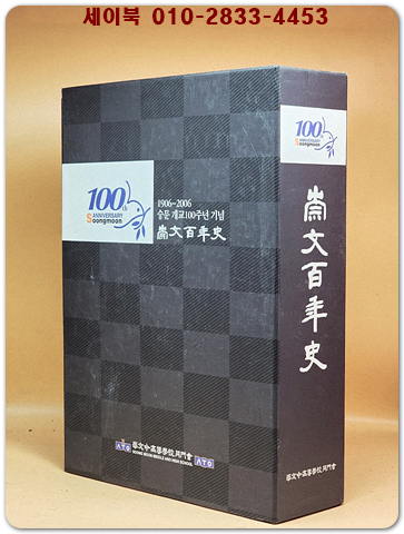 숭문개교100주년기념 숭문백년사 崇文百年史 - 1906~2006 