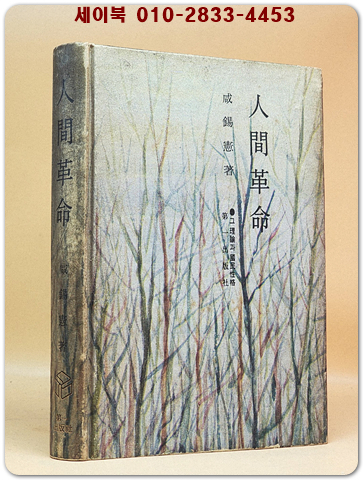 인간혁명  - 함석헌 논설집  상품 이미지
