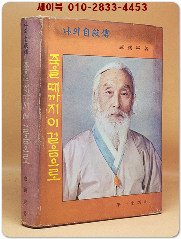 나의 자서전 -죽을 때까지 이 걸음으로 -함석헌 著 <서명본> 상품 이미지