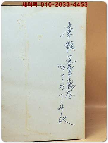 나의 자서전 -죽을 때까지 이 걸음으로 -함석헌 著 <서명본>