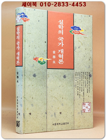 실학의 국가 개혁론 <초판,저자서명본> 상품 이미지