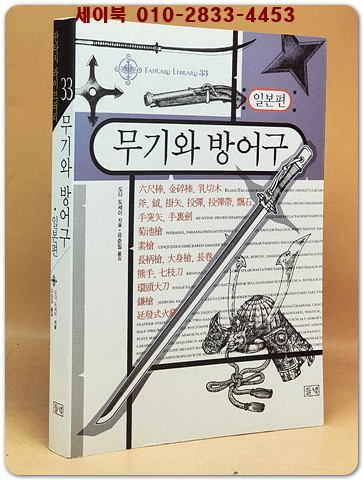 무기와 방어구(일본편) 절판본 상품 이미지