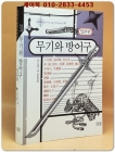 무기와 방어구(일본편) 절판본 상품 이미지