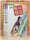 만화 동의보감 상.중.하 (전3권) 황인환 만화 상품 이미지