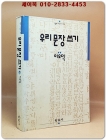 우리문장쓰기 - 이오덕 지음 상품 이미지