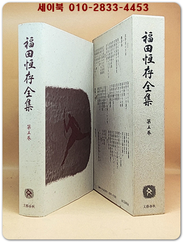 福田恆存全集 후쿠다 쓰네아리 전집〈第5巻〉 상품 이미지