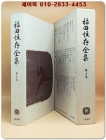 福田恆存全集 후쿠다 쓰네아리 전집〈第5巻〉 상품 이미지