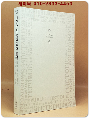 그리스 사상과 아랍 문명 - 번역운동과 이슬람의 지적 혁신, 개정판