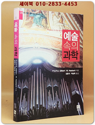 예술 속의 과학  (엘스비어 사이언스 컬렉션 5) 절판본