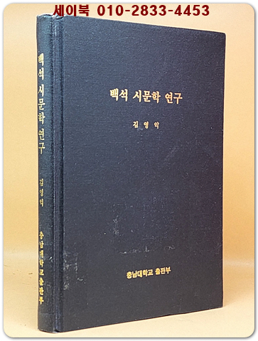 백석 시문학 연구