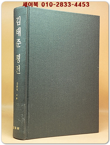 김태준 평전 - 지성과 역사적 상황 <2007년 초판/절판본>
