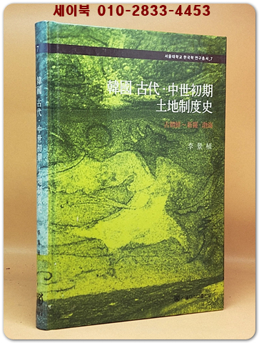 한국 고대·중세초기 토지제도사