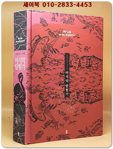 마지막 탐험가 - 스벤 헤딘 자서전 (원제 : My Life As an Explorer) 절판본