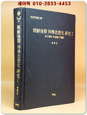 조선후기 과학사상사 연구(朝鮮後期 科學思想史 硏究) 1  (연세국학총서 40)