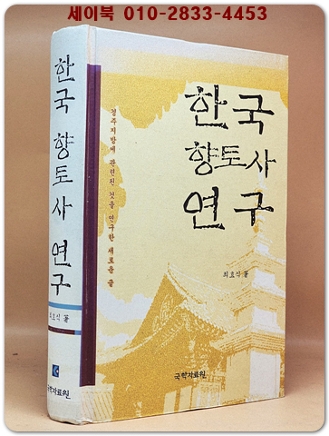 한국 향토사 연구 <절판본> 상품 이미지