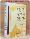한국 향토사 연구 <절판본> 상품 이미지