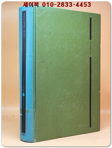 갑신정변 연구 - 조선의 근대적 개혁구상과 민중의 의식 [절판본] 상품 이미지