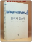 불학과 불교학: 인문학으로서 불교학 이야기 상품 이미지