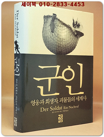군인 - 영웅과 희생자, 괴물들의 세계사