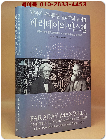 패러데이와 맥스웰 - 전자기 시대를 연, 물리학의 두 거장