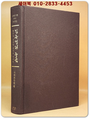 김준엽과 중국 - 한국의 중국학, 중국의 한국학 (김준엽선생1주기 추모문집) 상품 이미지