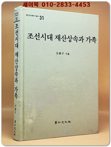조선시대 재산상속과 가족  (경인한국학연구총서 31) 절판본