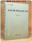 조선시대 재산상속과 가족  (경인한국학연구총서 31) 절판본 상품 이미지