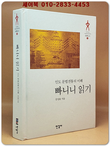 빠니니 읽기 - 인도 문법전통의 이해 (문명텍스트 8) 절판본