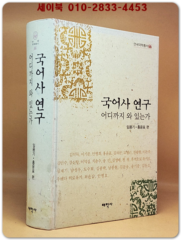 국어사 연구 어디까지 와 있는가 (연세국학총서 66)