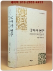 국어사 연구 어디까지 와 있는가 (연세국학총서 66) 상품 이미지