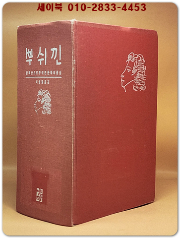 알렉산드르 뿌쉬낀 (알렉산드르 뿌쉬낀 문학작품집) 전문가용 양장본