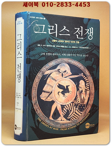 그리스 전쟁 - 신들의 나라에서 벌어진 인간의 전쟁 (원제 : The Greeks At War: From Athens To Alexander)