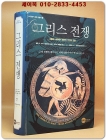그리스 전쟁 - 신들의 나라에서 벌어진 인간의 전쟁 (원제 : The Greeks At War: From Athens To Alexander) 상품 이미지