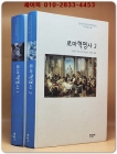 로마혁명사 1.2 (전2권)세트 <절판본>- 원제 : The Roman Revolution (1939년) 상품 이미지