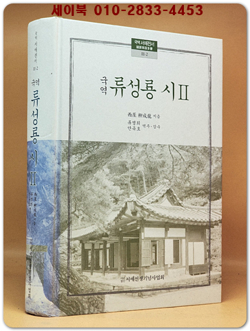 국역 류성룡 (시 -2)-국역 서애전서 3-2 /비매품 