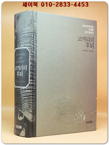 코끼리의 후퇴 - 3000년에 걸친 장대한 중국 환경사 -<희귀 절판본>