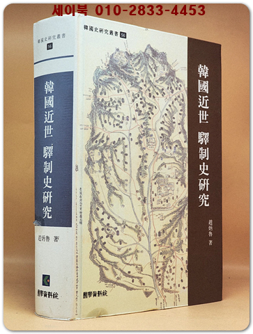 한국근세 역제사연구  <희귀절판본>