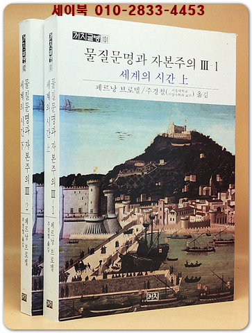물질문명과 자본주의 3-1. 3-2 (전2권) - 세계의 시간 -상.하