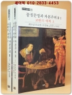 물질문명과 자본주의 2-1. 2-2 -(전2권) 교환의 세계 -상.하 상품 이미지