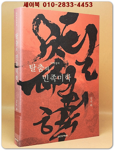 탈춤의 민족미학 (미학강의) 절판본 상품 이미지