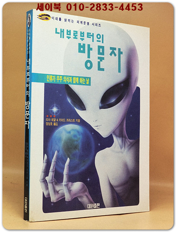 내부로부터의 방문자 - 인류가 우주 의식과 함께 하는 날 <희귀절판본> 상품 이미지