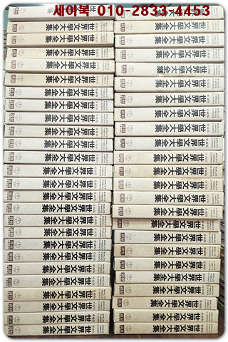 금성판) 애장판 세계문학대전집 1-50 (전기 전50권) 1982년 개인소장판