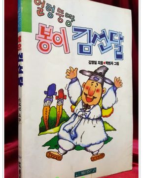 얼렁뚱땅 봉이 김선달 상품 이미지